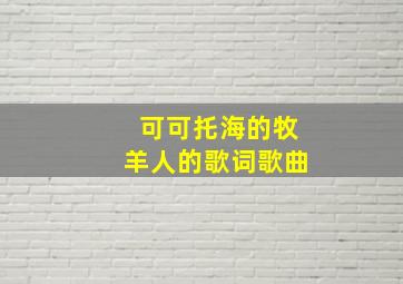 可可托海的牧羊人的歌词歌曲