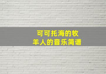 可可托海的牧羊人的音乐简谱