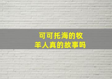 可可托海的牧羊人真的故事吗