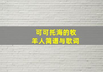 可可托海的牧羊人简谱与歌词