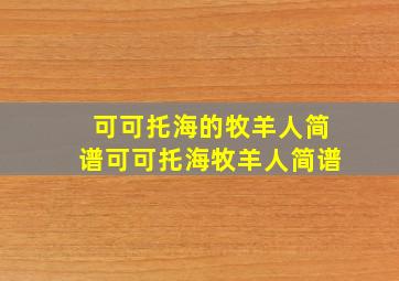 可可托海的牧羊人简谱可可托海牧羊人简谱