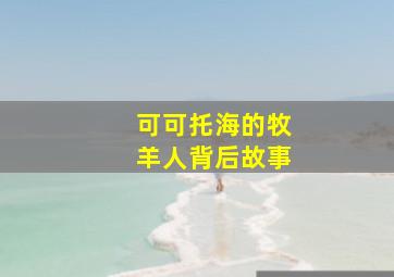 可可托海的牧羊人背后故事