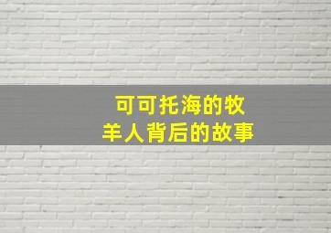 可可托海的牧羊人背后的故事