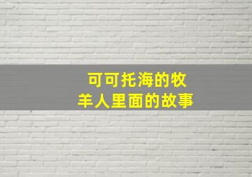 可可托海的牧羊人里面的故事