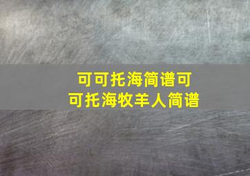 可可托海简谱可可托海牧羊人简谱