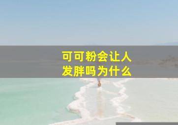 可可粉会让人发胖吗为什么