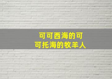 可可西海的可可托海的牧羊人