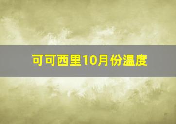 可可西里10月份温度