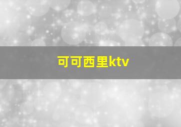 可可西里ktv