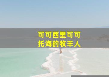 可可西里可可托海的牧羊人