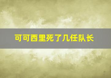 可可西里死了几任队长