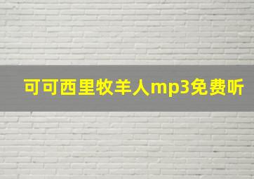 可可西里牧羊人mp3免费听