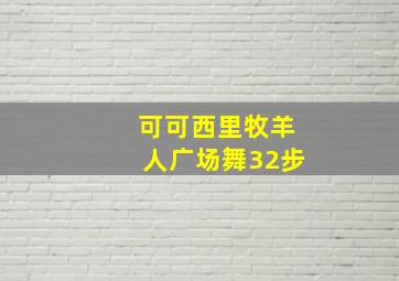 可可西里牧羊人广场舞32步