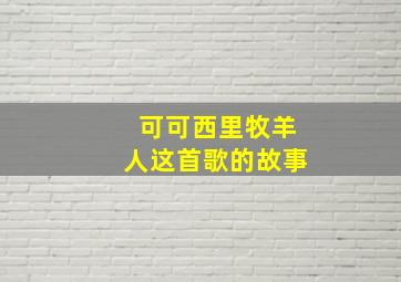 可可西里牧羊人这首歌的故事