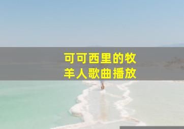 可可西里的牧羊人歌曲播放