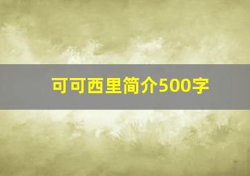 可可西里简介500字