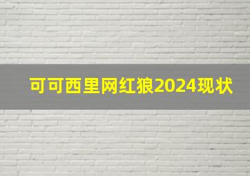 可可西里网红狼2024现状