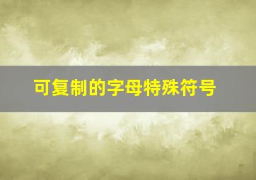 可复制的字母特殊符号