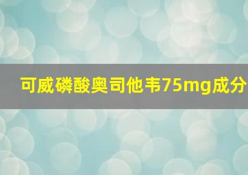 可威磷酸奥司他韦75mg成分