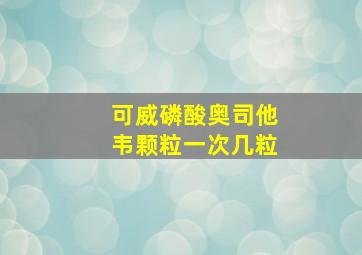 可威磷酸奥司他韦颗粒一次几粒