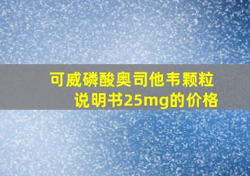 可威磷酸奥司他韦颗粒说明书25mg的价格