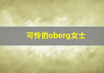 可怜的oberg女士