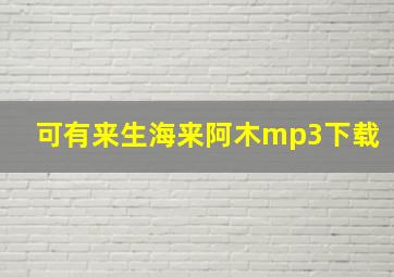 可有来生海来阿木mp3下载