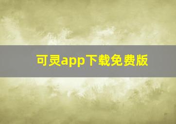 可灵app下载免费版