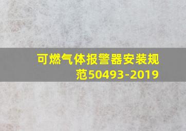 可燃气体报警器安装规范50493-2019