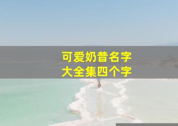 可爱奶昔名字大全集四个字