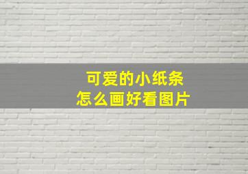 可爱的小纸条怎么画好看图片