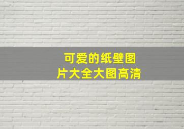 可爱的纸壁图片大全大图高清