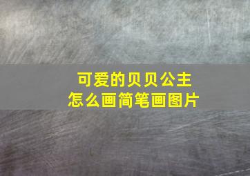 可爱的贝贝公主怎么画简笔画图片