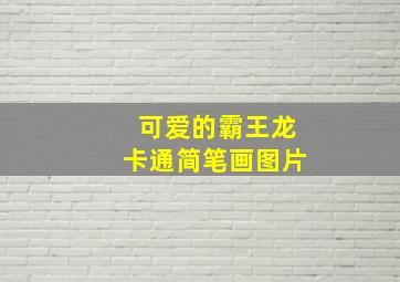 可爱的霸王龙卡通简笔画图片