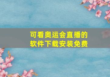 可看奥运会直播的软件下载安装免费