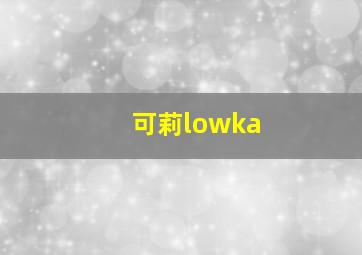 可莉lowka