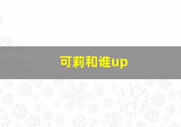 可莉和谁up