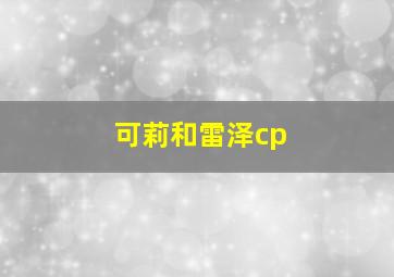 可莉和雷泽cp