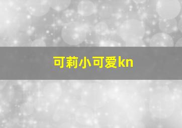 可莉小可爱kn