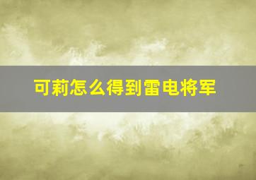 可莉怎么得到雷电将军