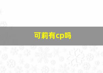 可莉有cp吗