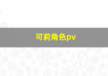 可莉角色pv