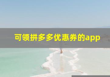 可领拼多多优惠券的app