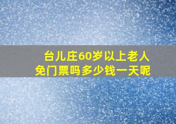 台儿庄60岁以上老人免门票吗多少钱一天呢