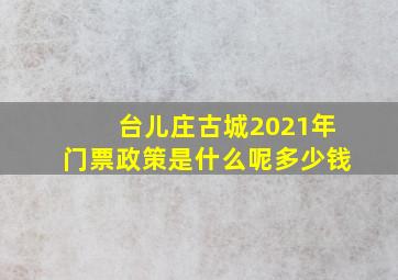 台儿庄古城2021年门票政策是什么呢多少钱