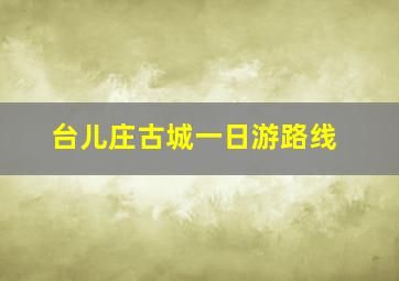 台儿庄古城一日游路线