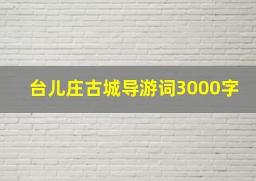 台儿庄古城导游词3000字