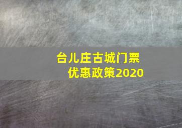 台儿庄古城门票优惠政策2020