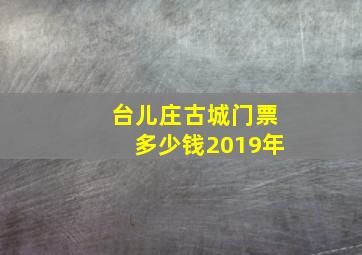 台儿庄古城门票多少钱2019年