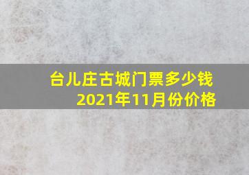 台儿庄古城门票多少钱2021年11月份价格